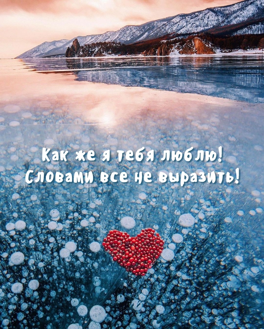 Как же я тебя люблю! Словами все не выразить!