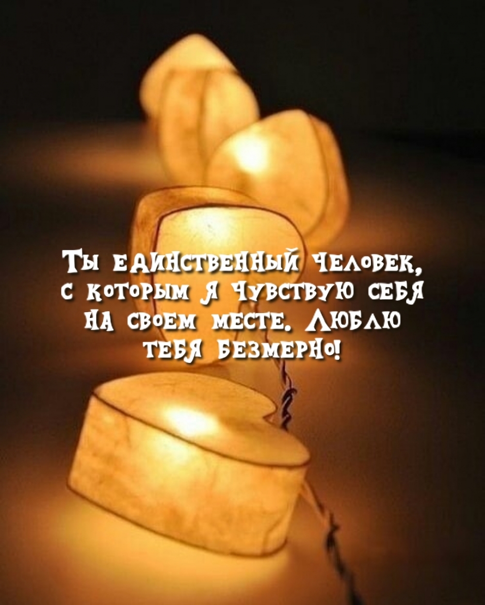 Ты единственный человек, с которым я чувствую себя на своем месте.