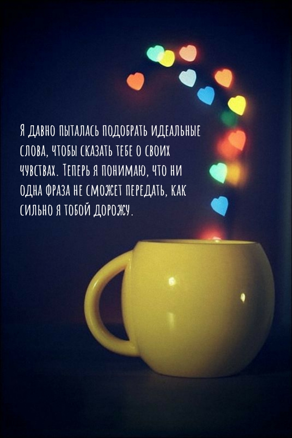 Я давно пыталась подобрать слова, чтобы сказать о своих чувствах.