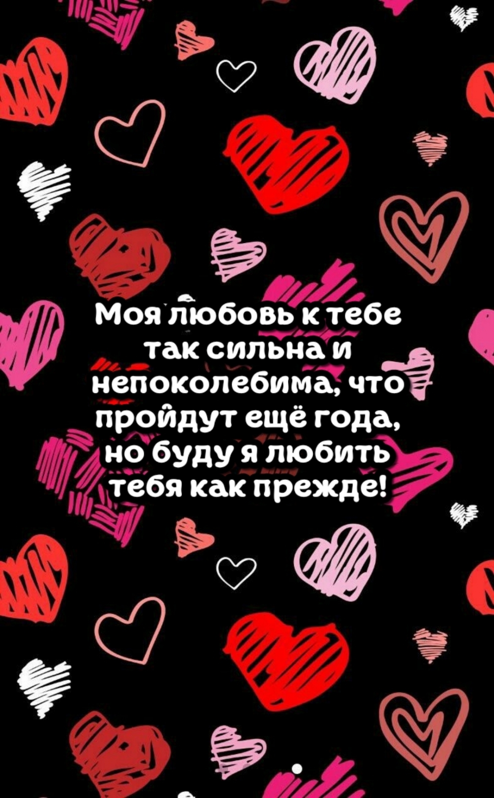 Моя любовь к тебе так сильна и непоколебима