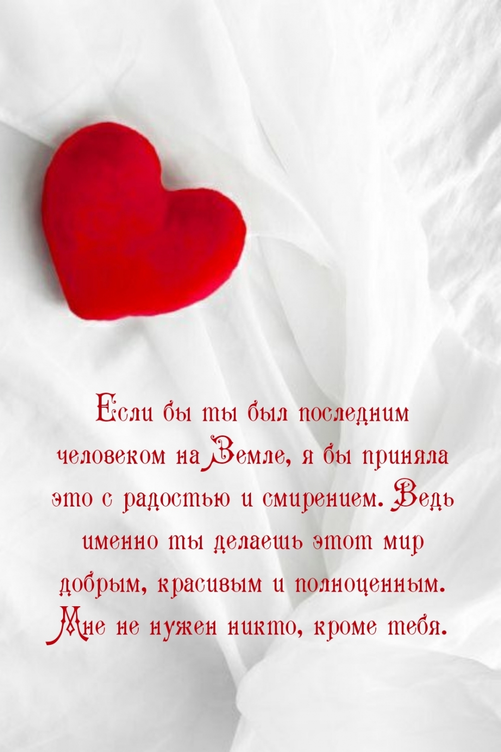Мне не нужен никто, кроме тебя.