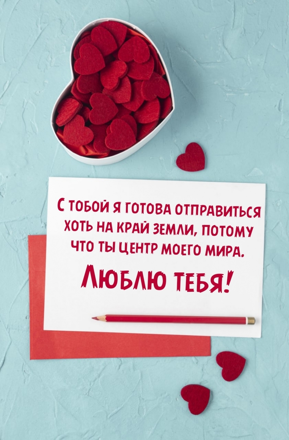 С тобой я готова отправиться хоть на край земли