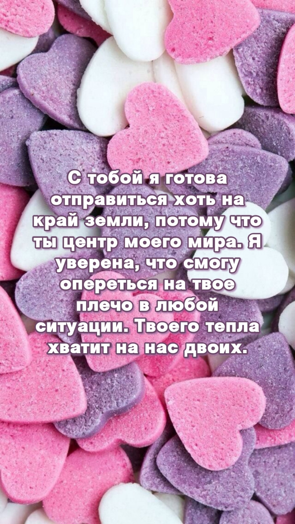 Твоего тепла хватит на нас двоих.
