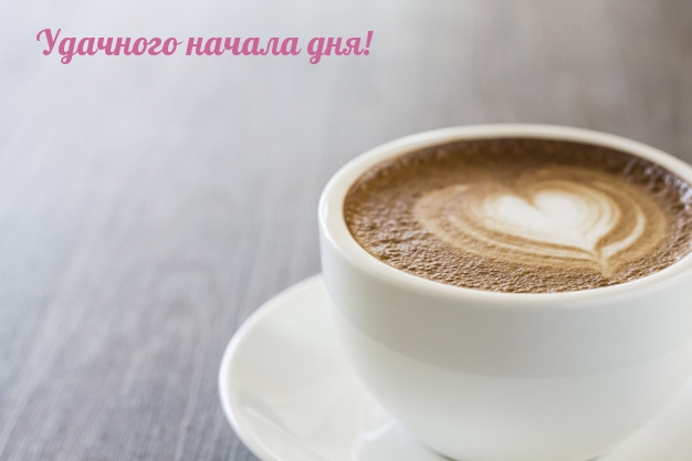 Удачного начала дня!