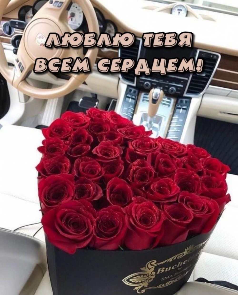 Люблю тебя всем сердцем!