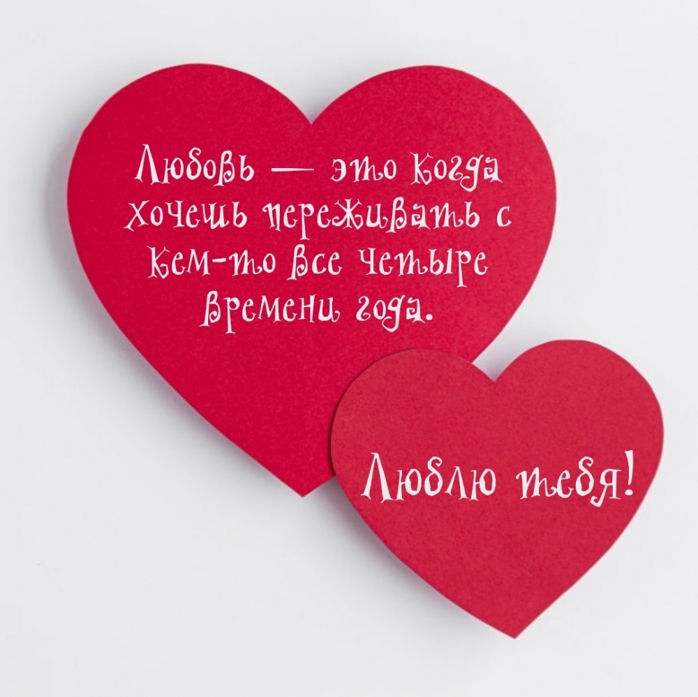 Любовь — это когда хочешь переживать с кем-то все четыре времени года.