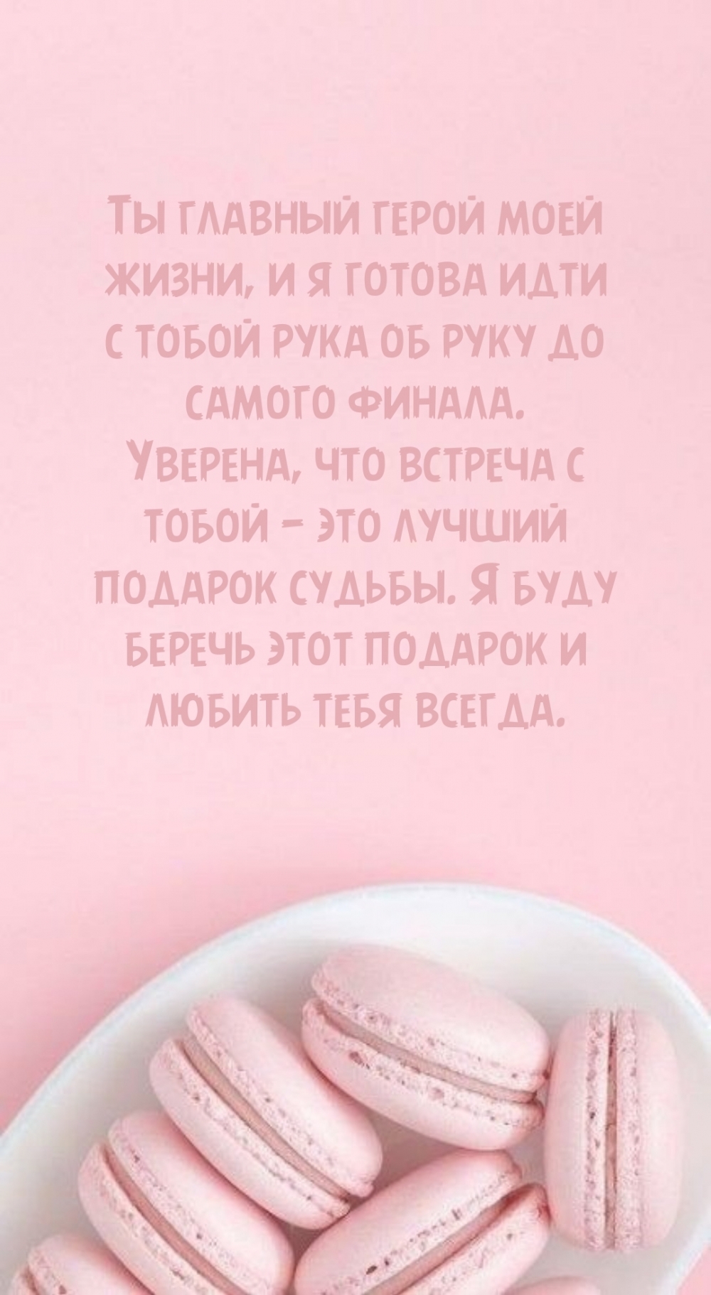 Я буду беречь этот подарок и любить тебя всегда.