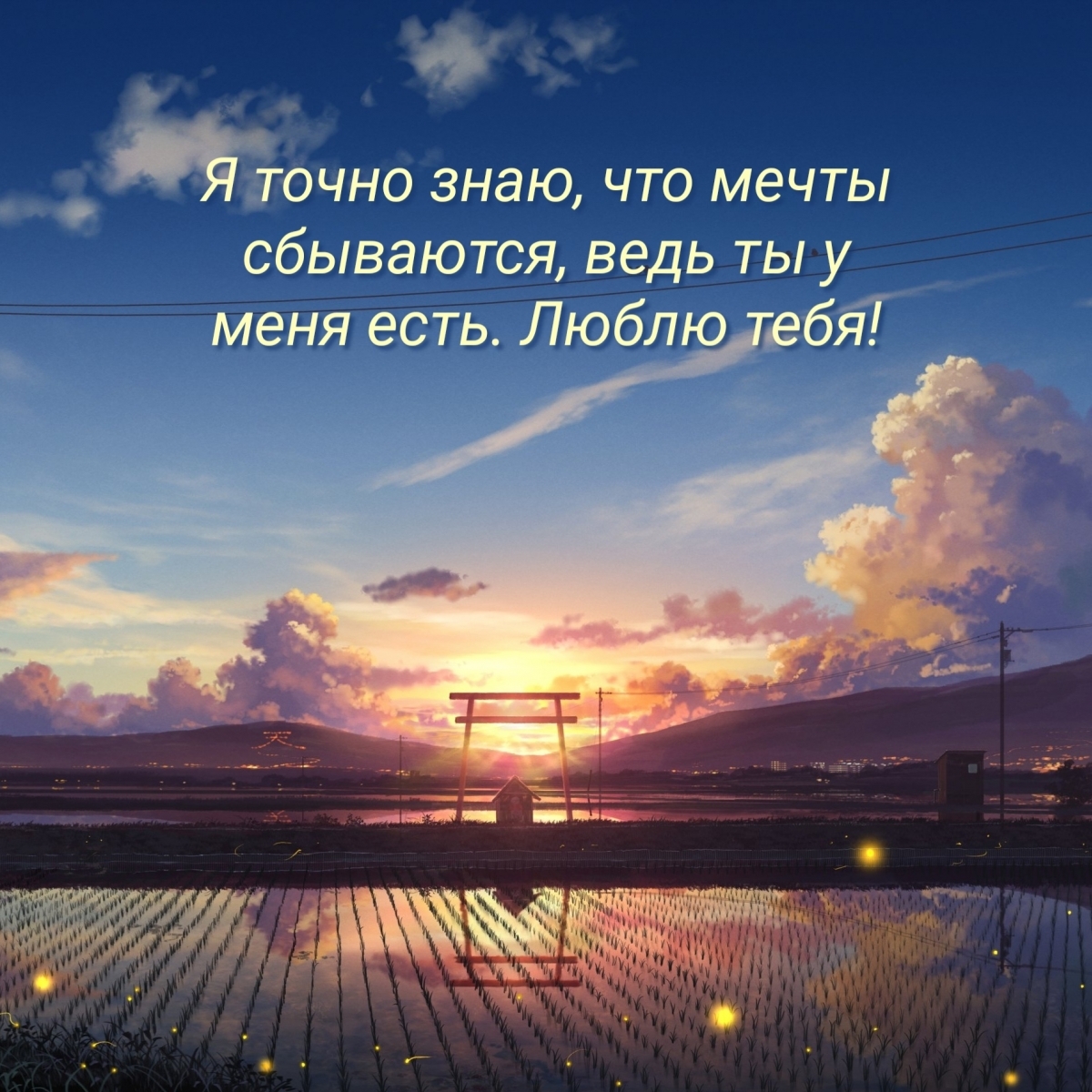 Я точно знаю, что мечты сбываются, ведь ты у меня есть. Люблю тебя!