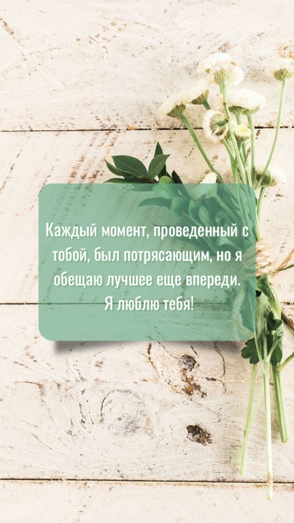 Каждый момент, проведенный с тобой, был потрясающим