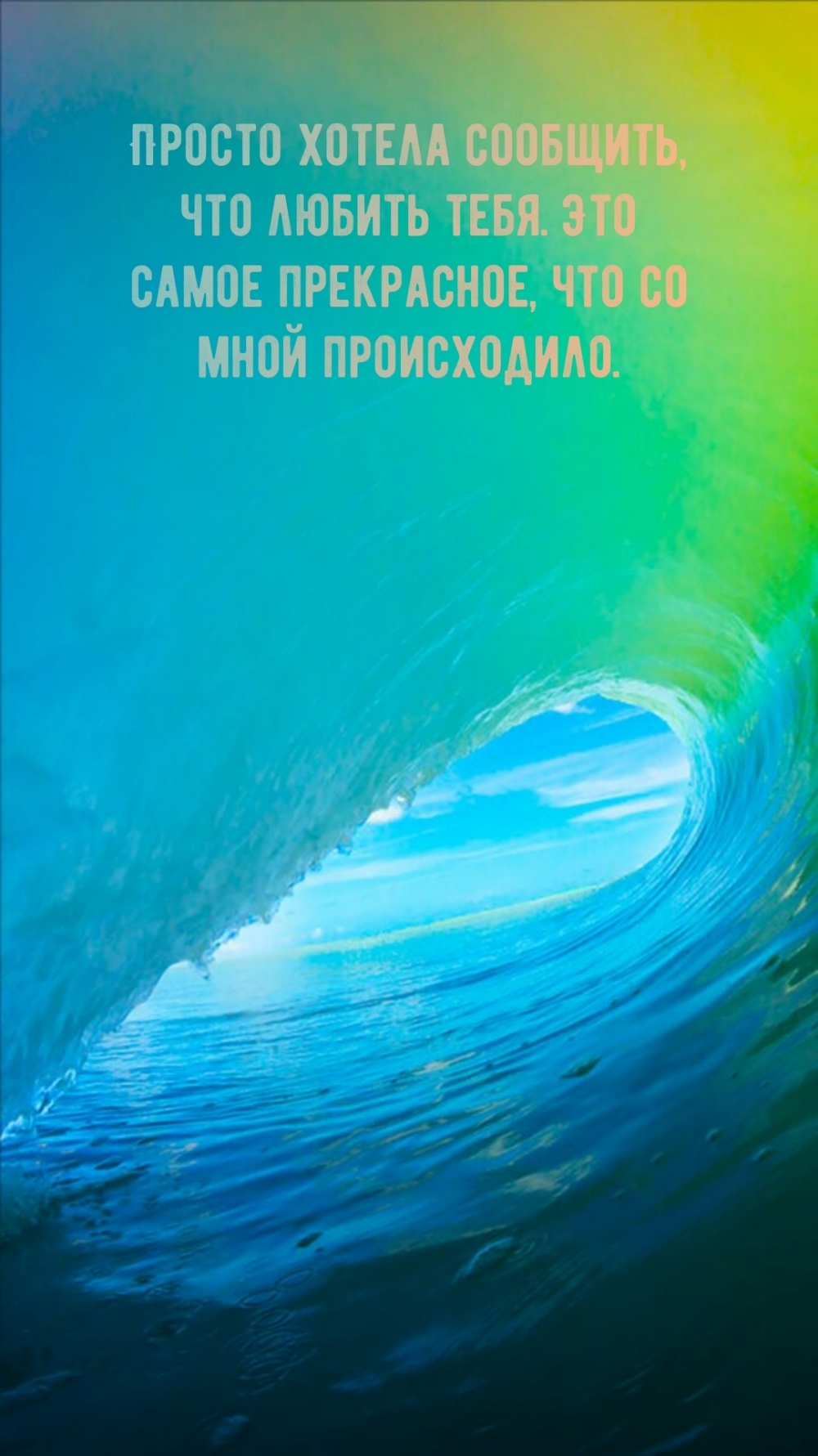 Просто хотела сообщить, что любить тебя. Это самое прекрасное, что со мной происходило.