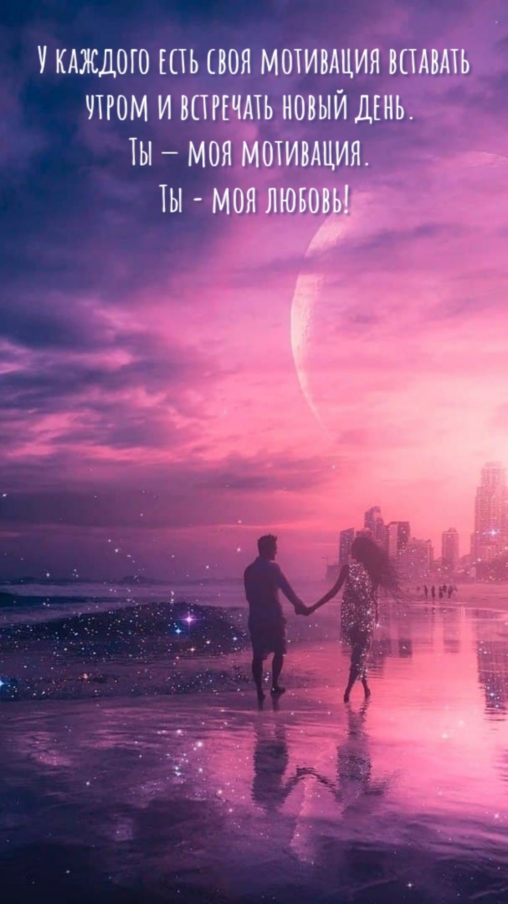 Ты — моя мотивация. Ты — моя любовь!