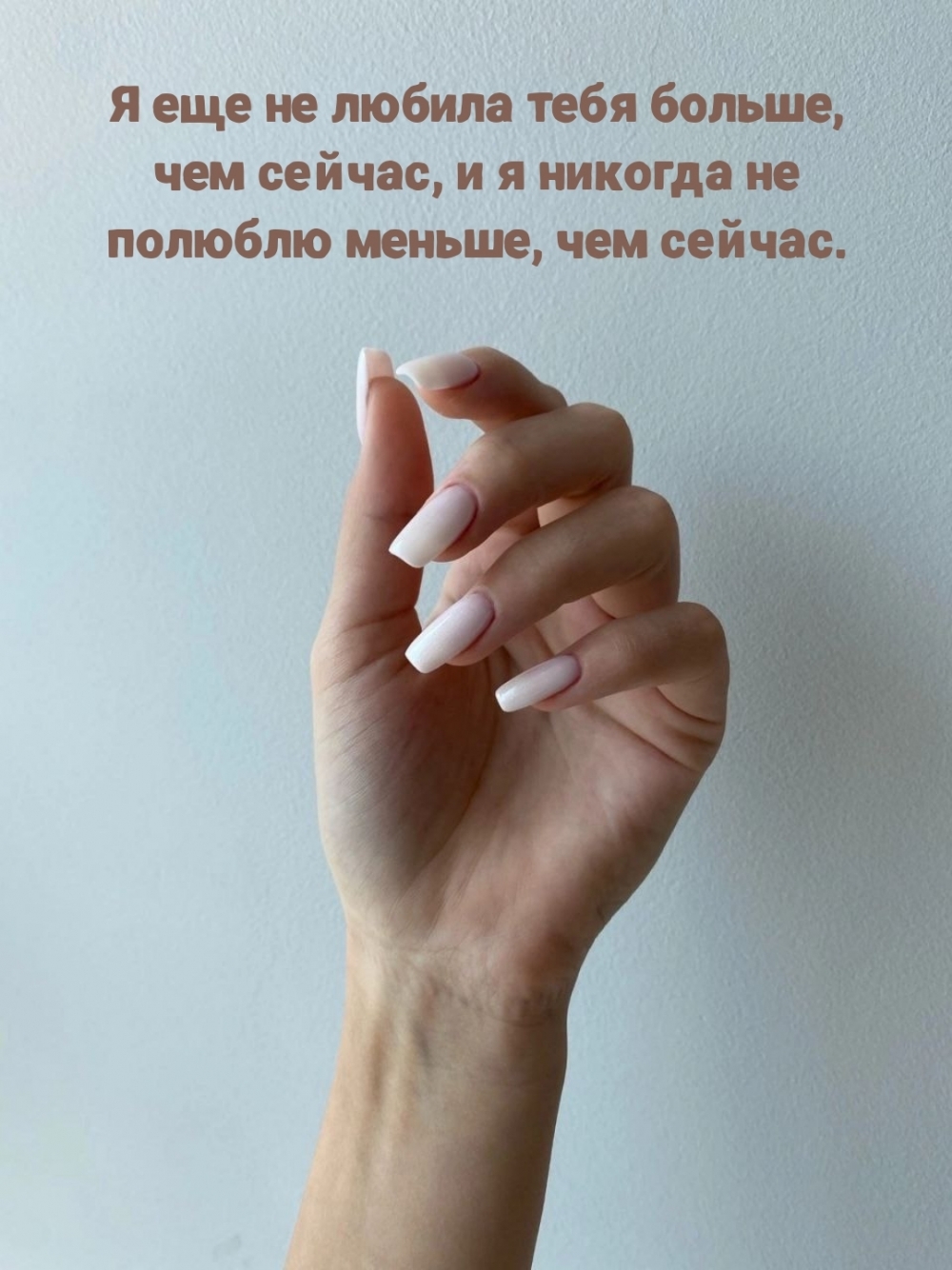 Я еще не любила тебя больше, чем сейчас