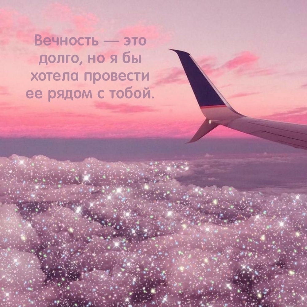 Вечность — это долго, но я бы хотела провести ее рядом с тобой.