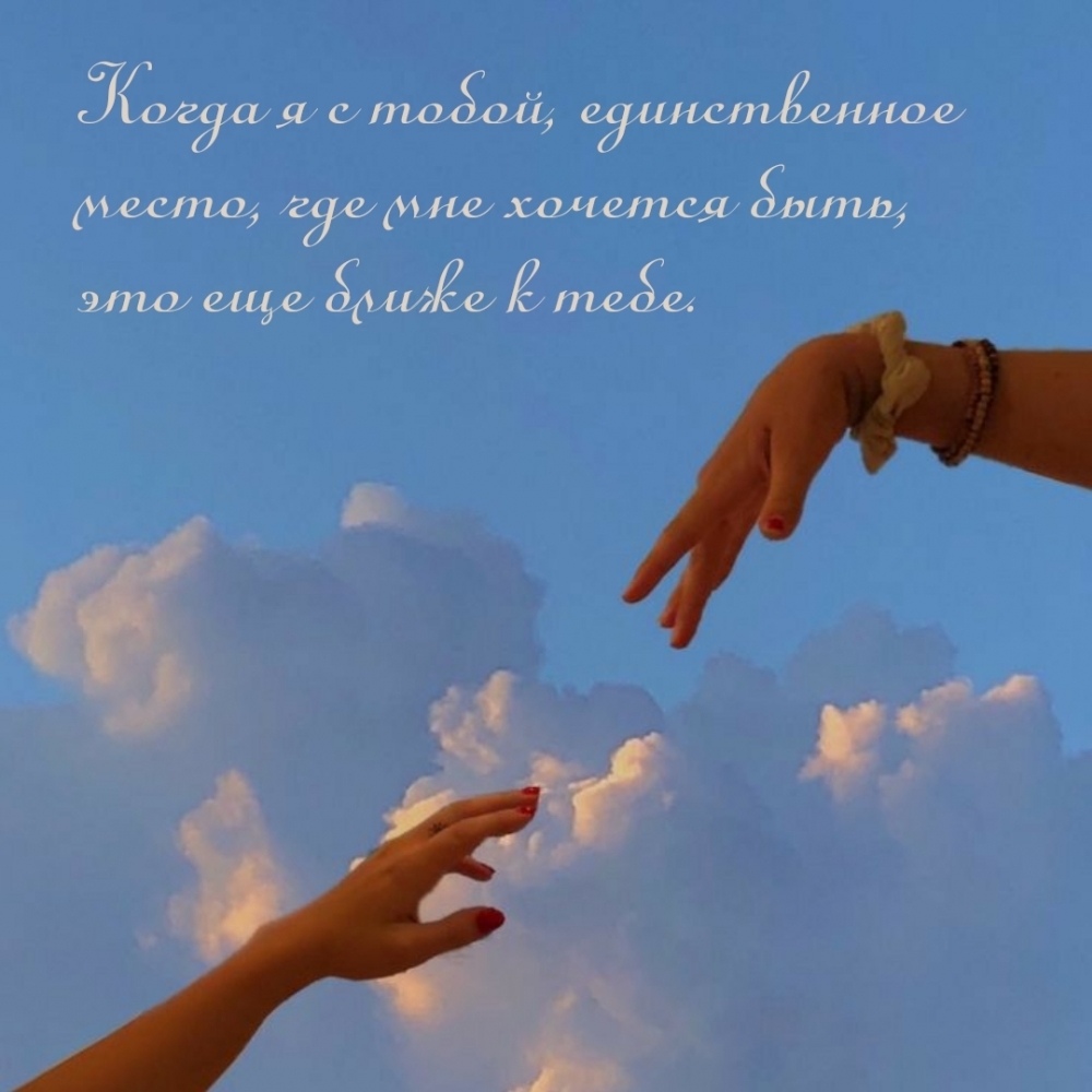Когда я с тобой, единственное место, где мне хочется быть