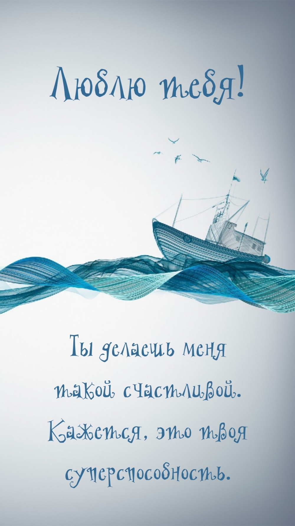 Ты делаешь меня такой счастливой Люблю тебя!