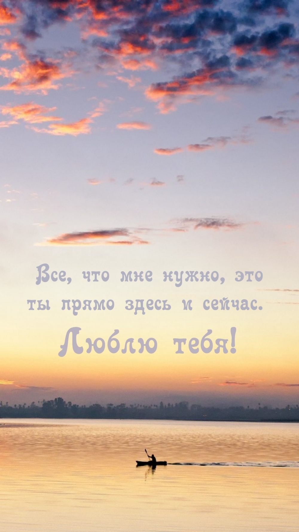 Все, что мне нужно, это ты прямо здесь и сейчас. Люблю тебя!