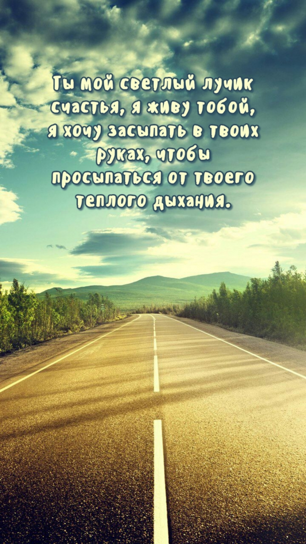 Ты мой светлый лучик счастья, я живу тобой, я хочу засыпать