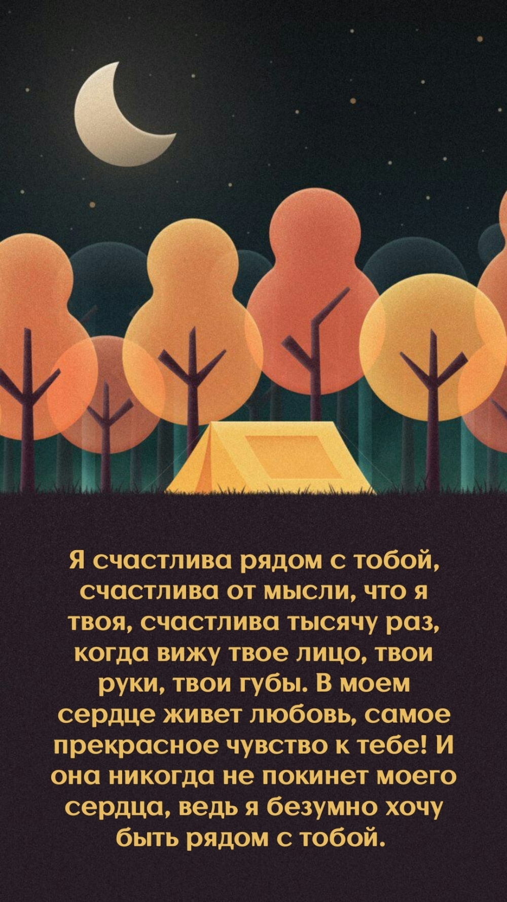 Я счастлива рядом с тобой, счастлива от мысли, что я твоя