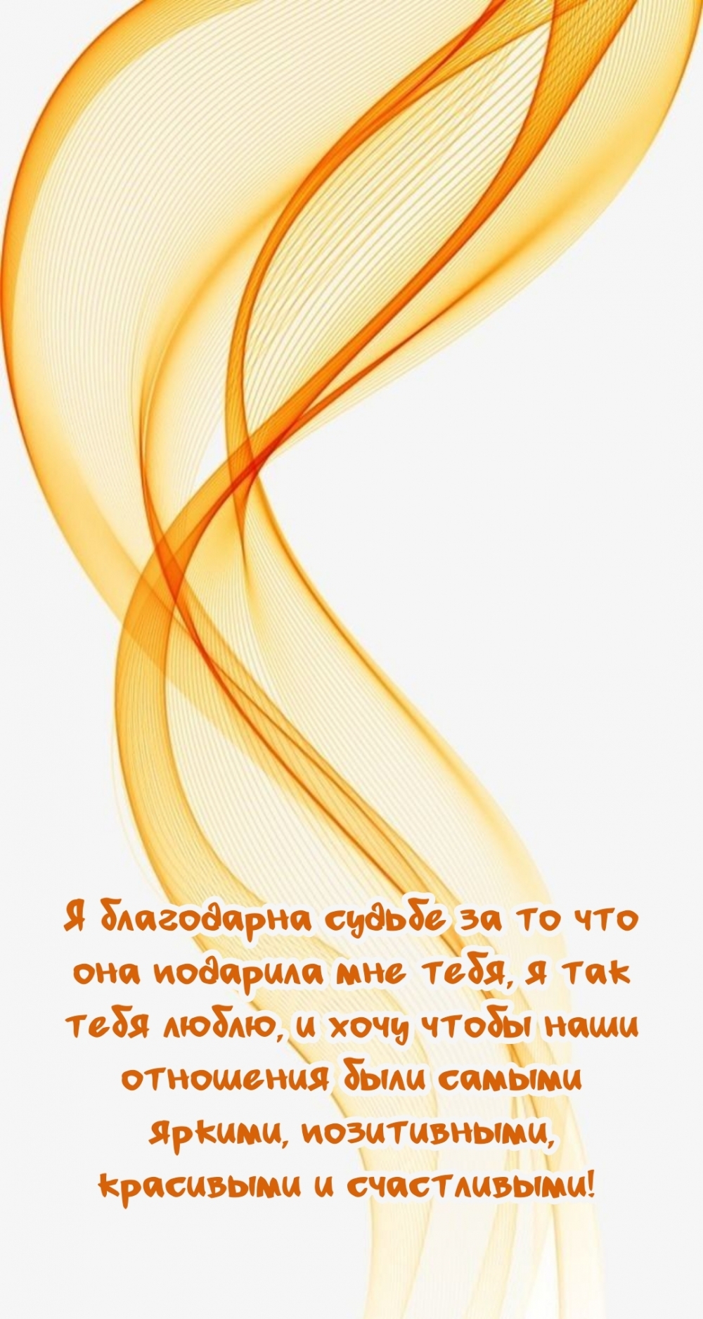 Я благодарна судьбе за то что она подарила мне тебя