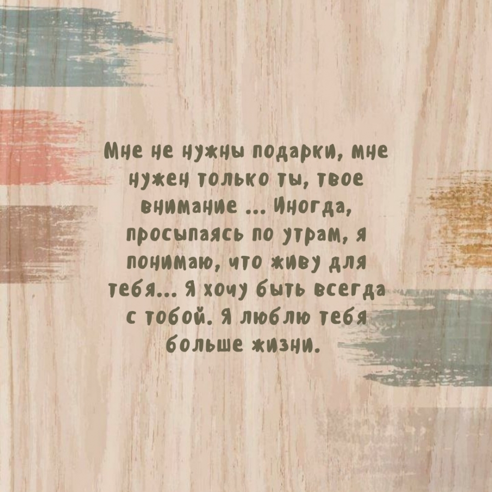 Я хочу быть всегда с тобой. Я люблю тебя больше жизни.