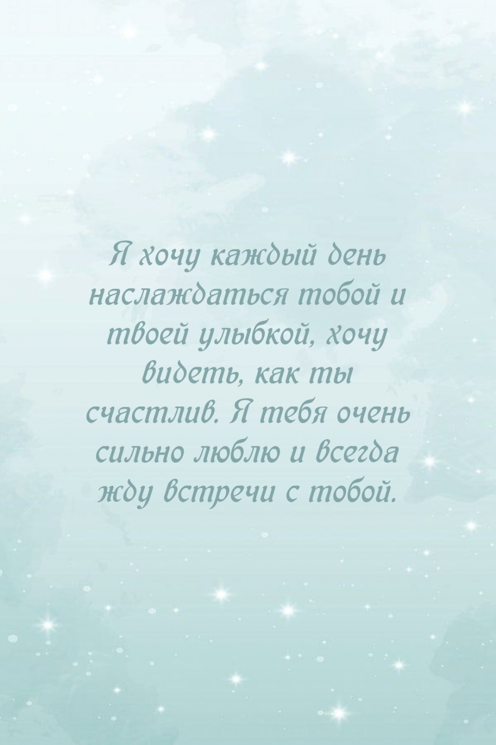 Я хочу каждый день наслаждаться тобой и твоей улыбкой