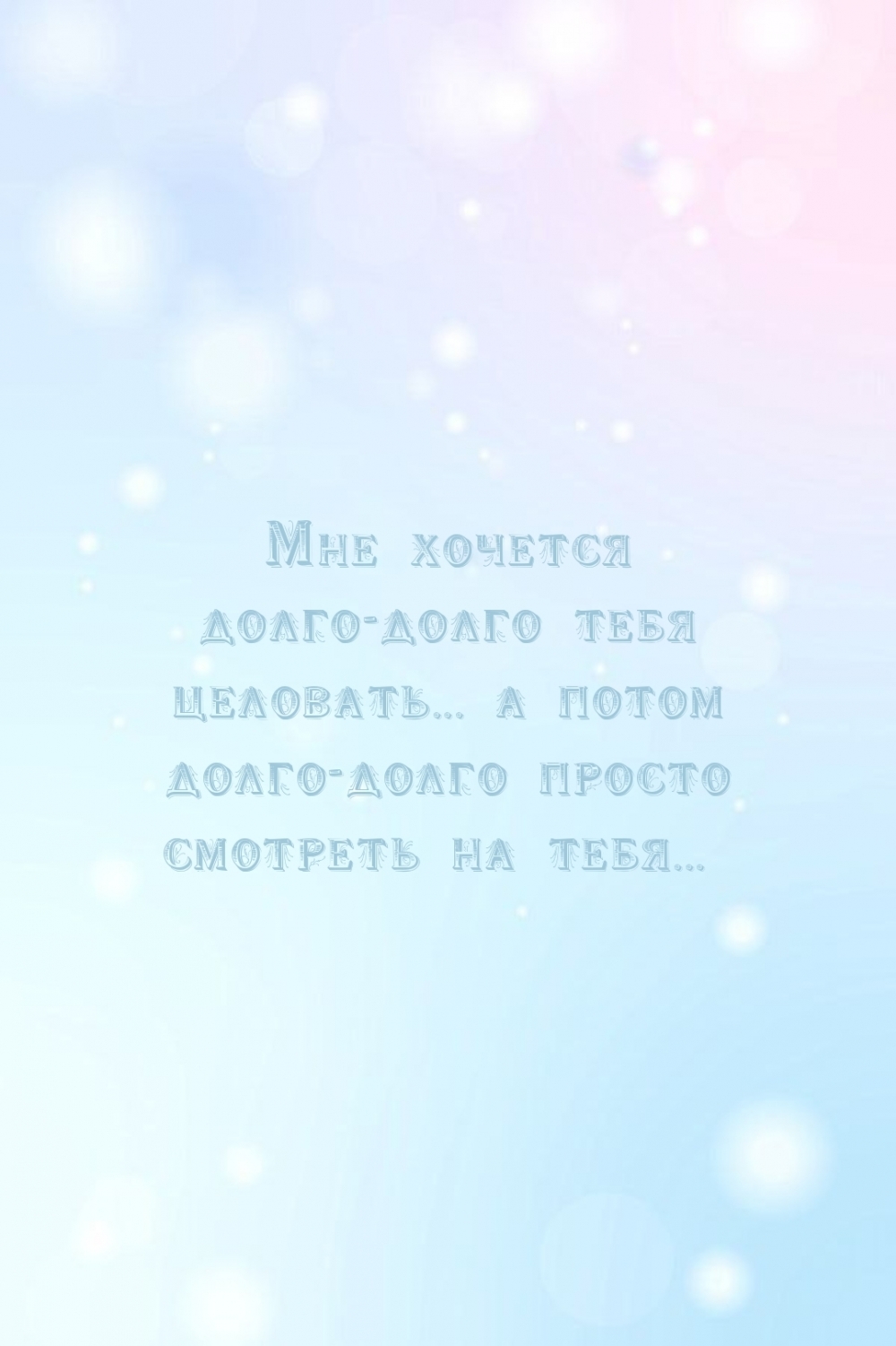 Мне хочется долго-долго тебя целовать…