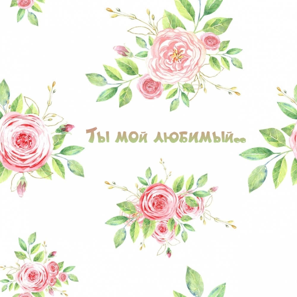 Ты мой любимый..