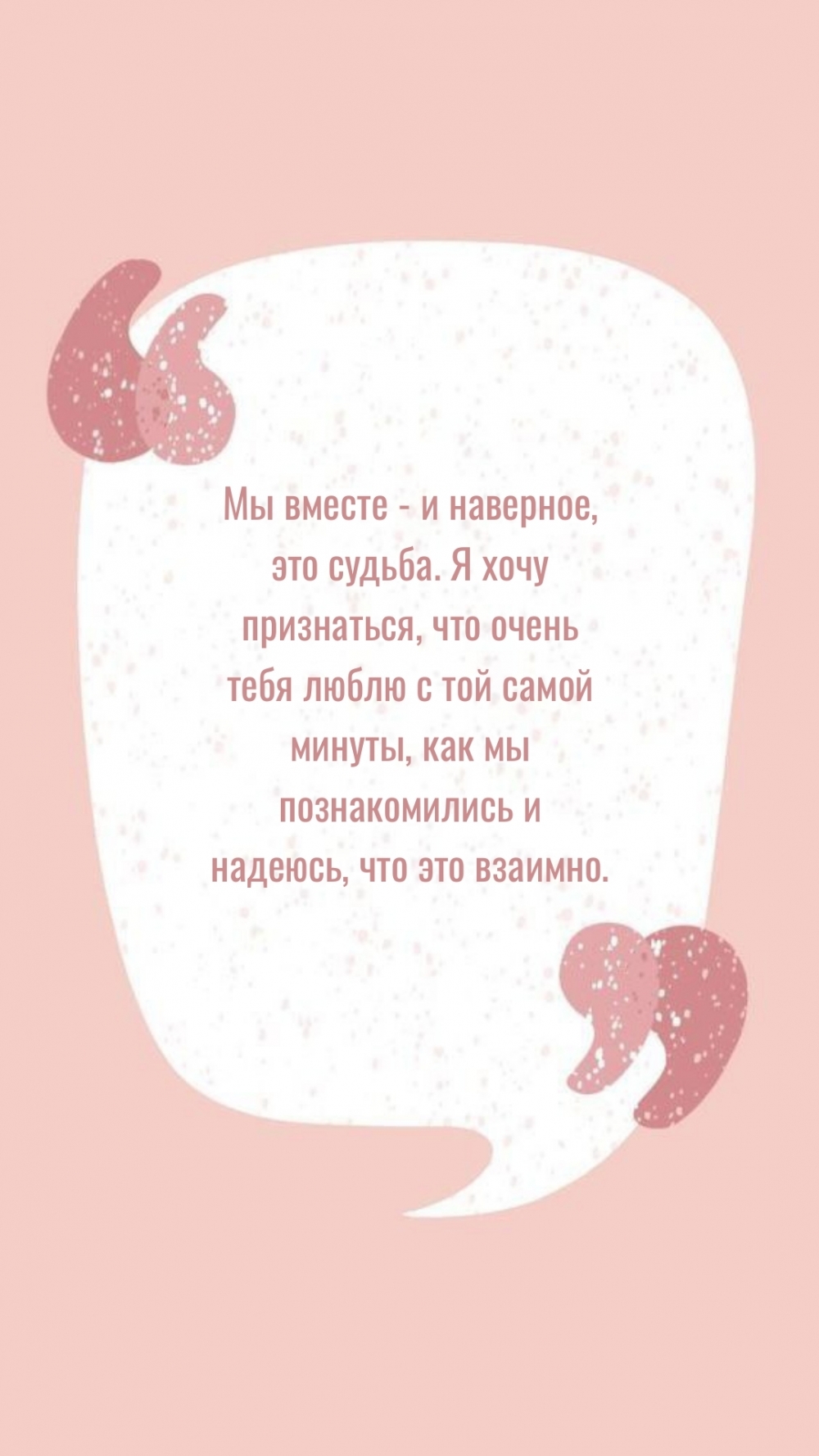 Я хочу признаться, что очень тебя люблю с той самой минуты