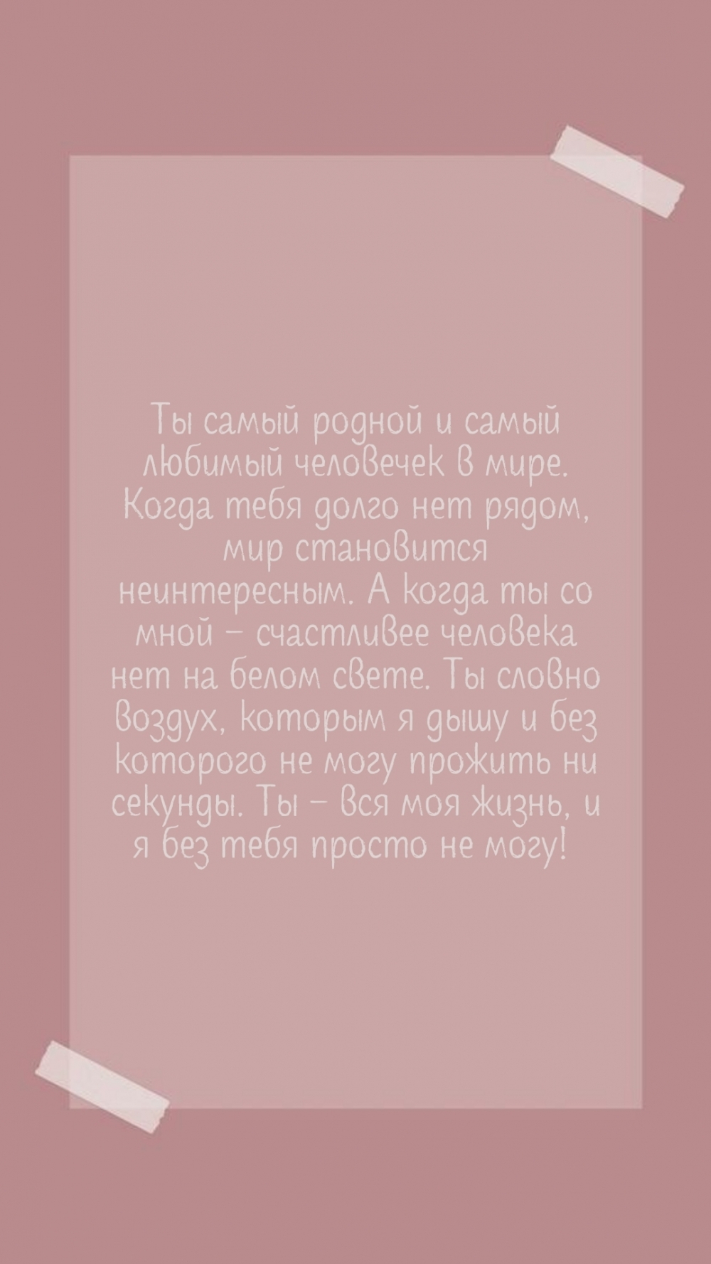 Ты самый родной и самый любимый человечек в мире.
