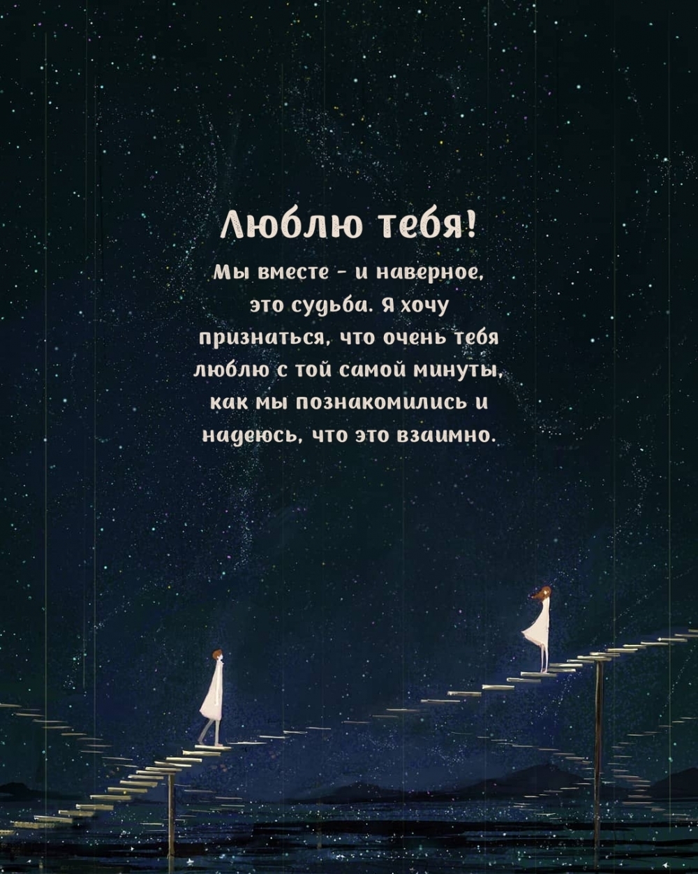 Люблю тебя! Мы вместе — и наверное, это судьба