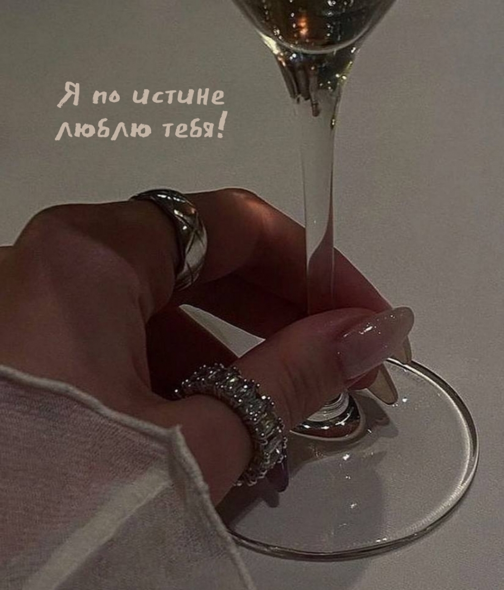 Я по истине люблю тебя!