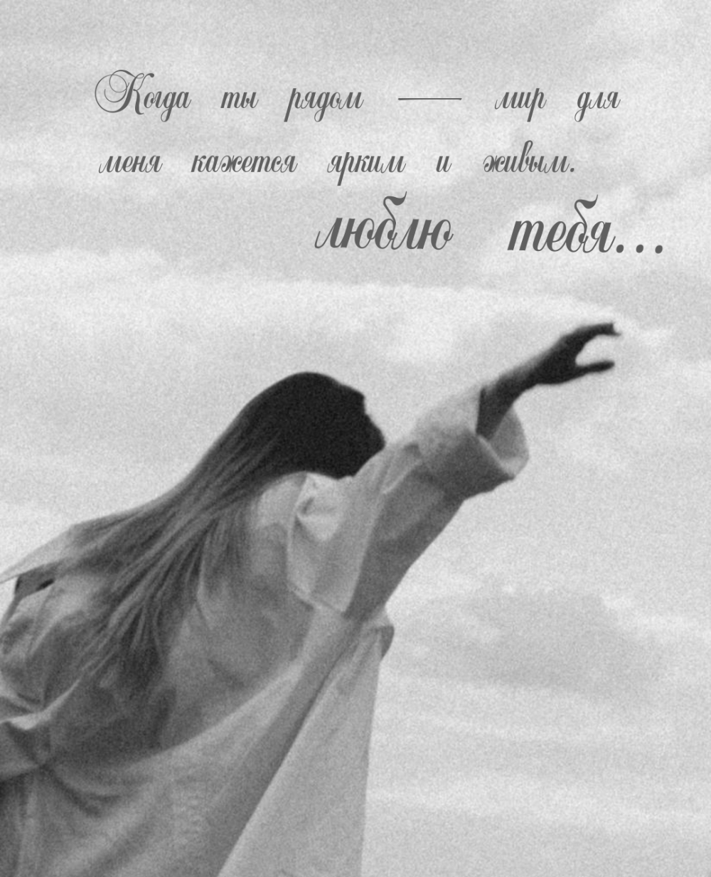 Когда ты рядом — мир для меня кажется ярким и живым. люблю тебя…