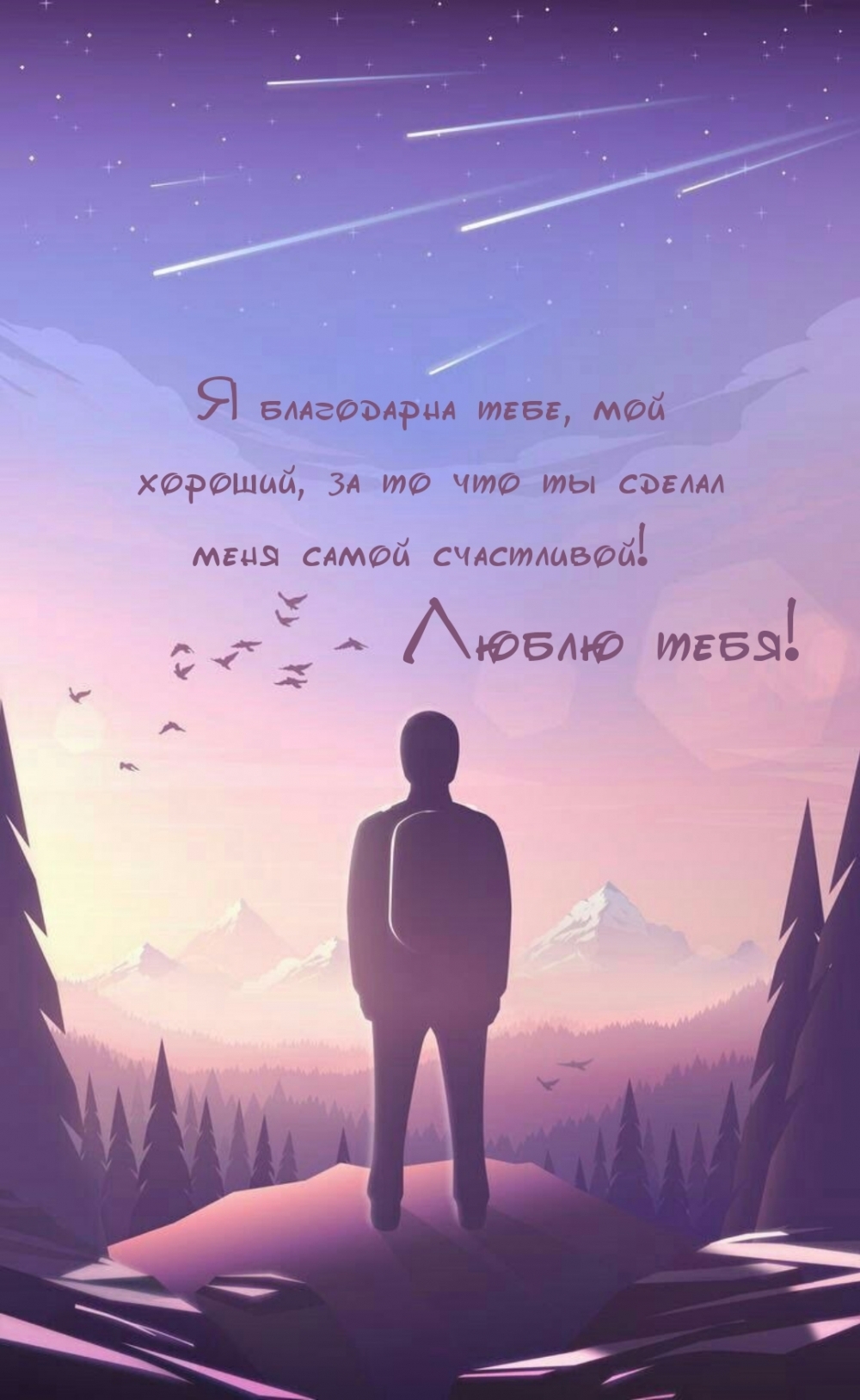 Я благодарна, мой хороший, за то что ты сделал меня счастливой!