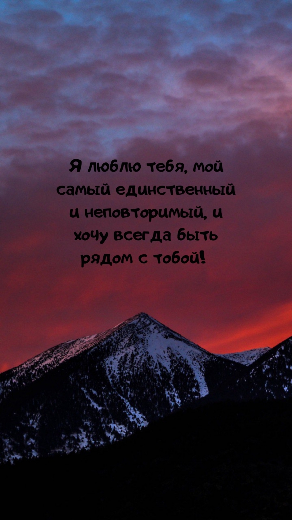 Я люблю тебя, мой самый единственный и неповторимый