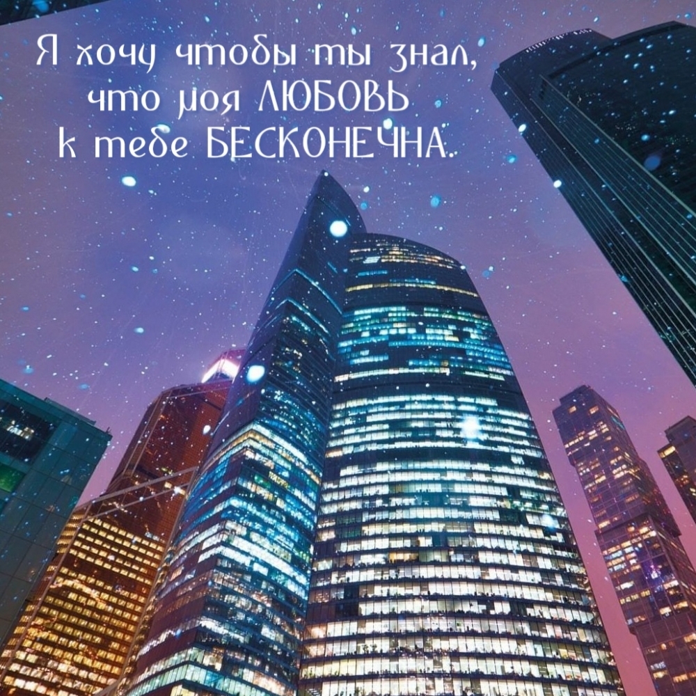 Я хочу чтобы ты знала что моя любовь к тебе бесконечна.
