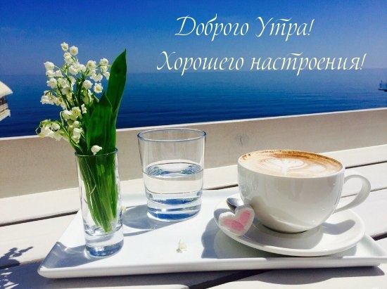 Доброго Утра! Хорошего настроения!