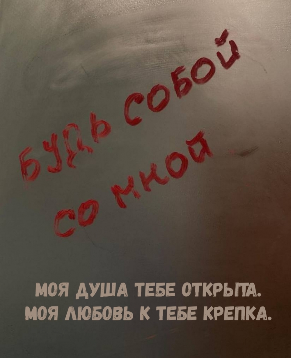 Моя душа тебе открыта. Моя любовь к тебе крепка.