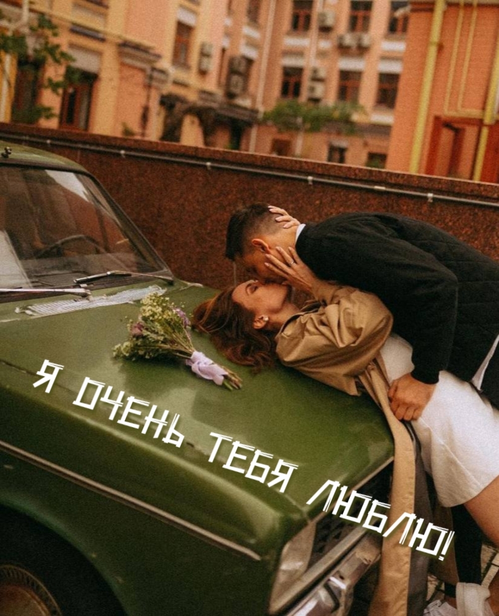 Я очень тебя люблю!