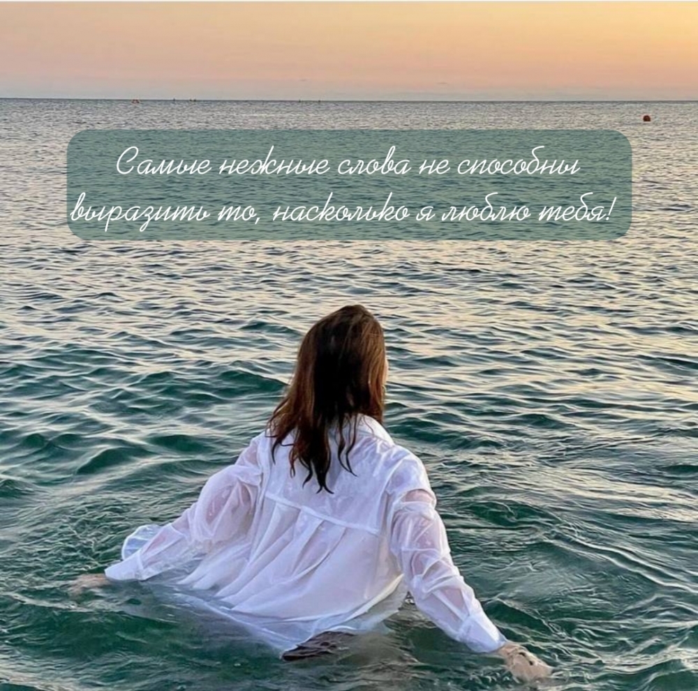 Самые нежные слова не способны выразить то, насколько я люблю тебя!
