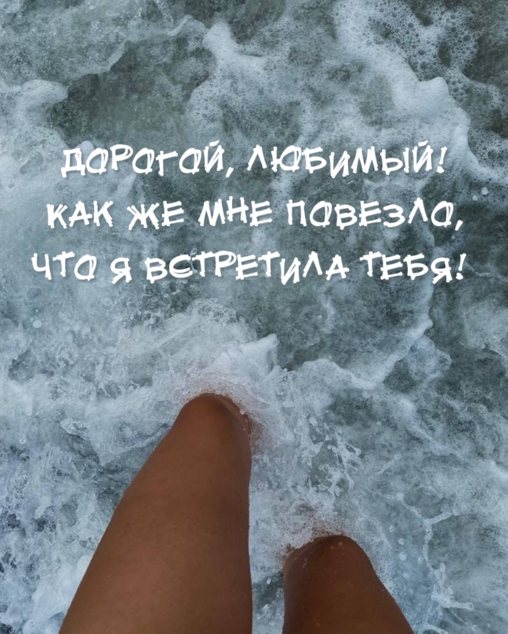 Дорогой, любимый! Как же мне повезло, что я встретила тебя!