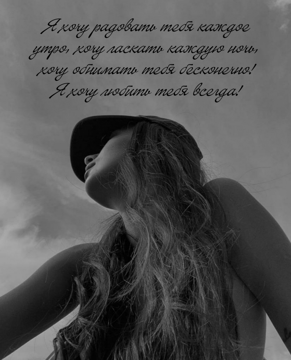 Я хочу радовать тебя каждое утро, хочу ласкать каждую ночь