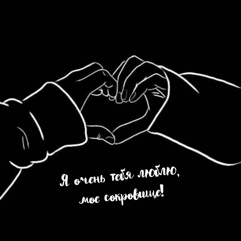 Я очень тебя люблю, мое сокровище!