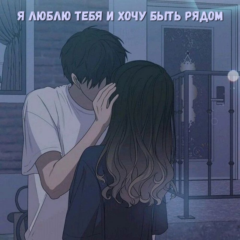 Я люблю тебя и хочу быть рядом