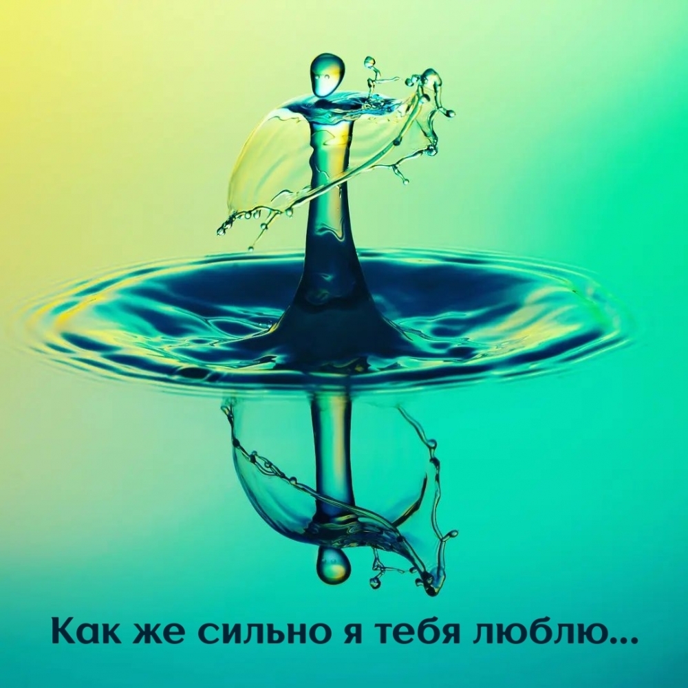 Как же сильно я тебя люблю…