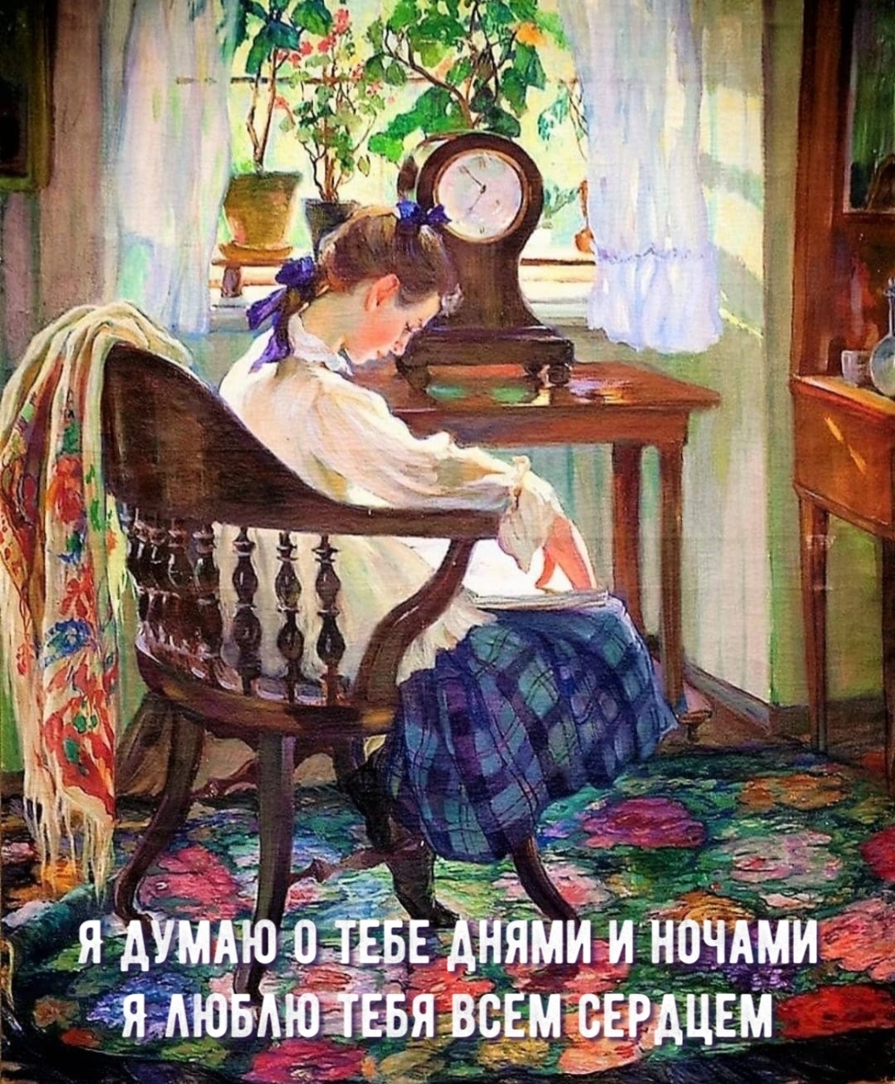 Я думаю о тебе днями и ночами Я очень люблю тебя