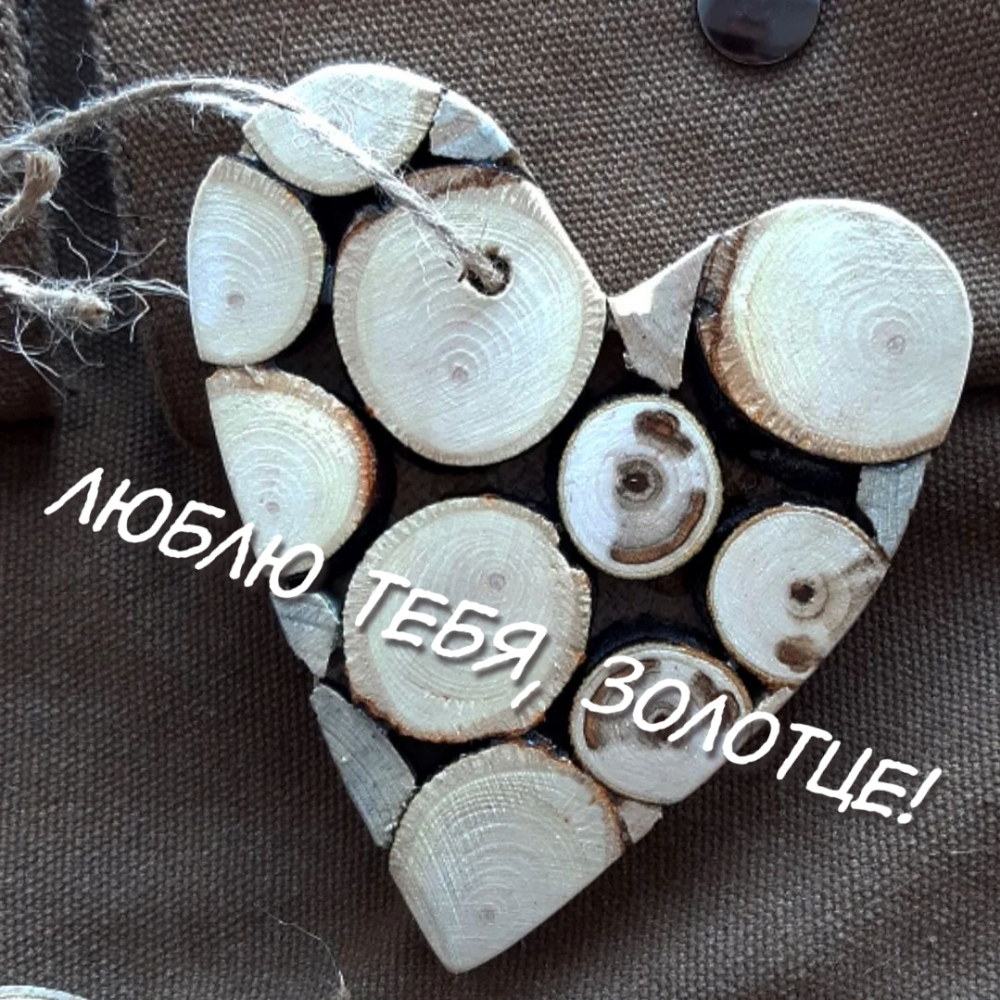 Люблю тебя, золотце!