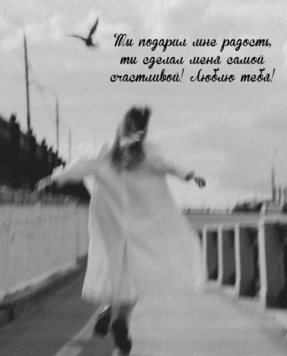 Ты подарил мне радость и сделал меня самой счастливой! Люблю тебя!