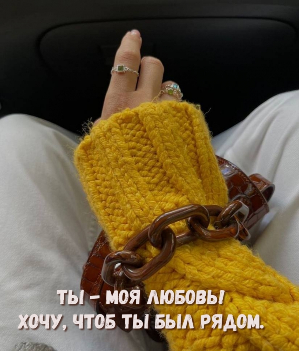 ТЫ — моя любовь хочу, чтоб ты был рядом.