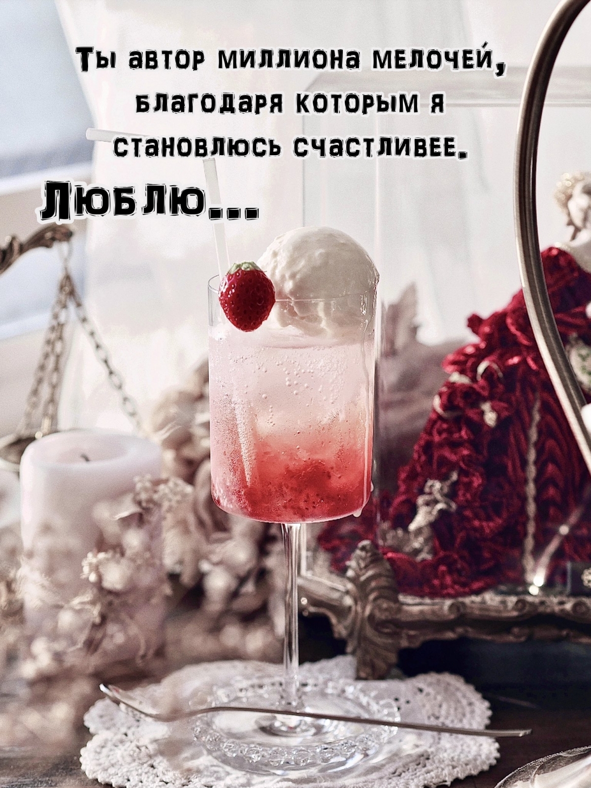 Ты автор миллиона мелочей, я становлюсь счастливее. Люблю…