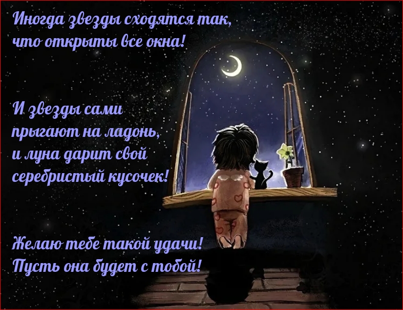 Желаю тебе такой удачи!  Пусть она будет с тобой!
